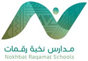 مدارس نخبة رقمات الأهلية